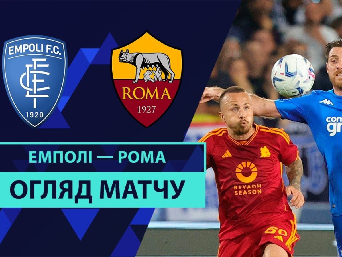 Эмполи 2:1 Рома. Видео матча 26-05-2024. Италия. Серия A