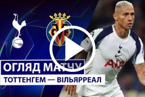 Тоттенгем - Вільярреал