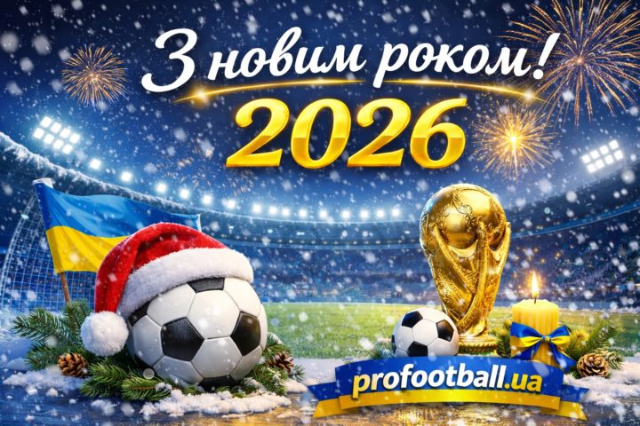 З новим 2026 Роком!